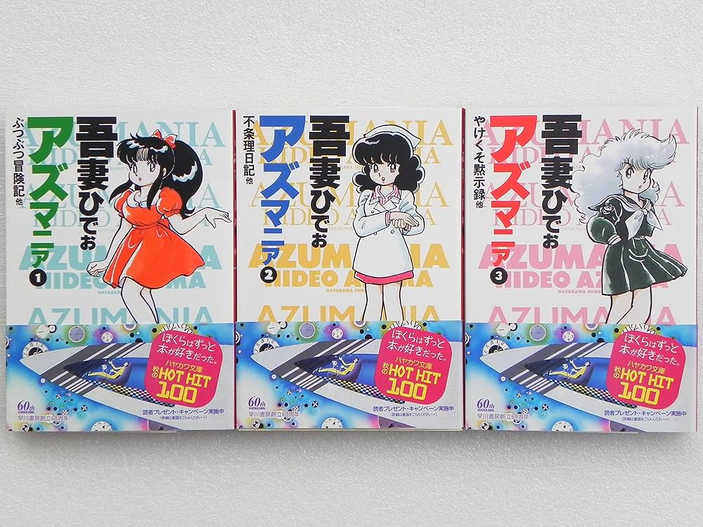 全巻セット⭐️吾妻ひでお　「アズマニア」「ネオ・アズマニア」「オリンポスのポロン」 アズマニア (文庫版) 【コミックセット】 | 吾妻 ひでお |本